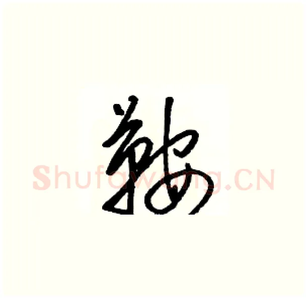 鞍硬笔草书写法,摘自骆恒光硬笔书法字帖