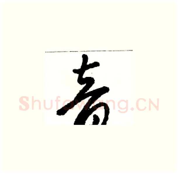 音硬笔草书写法,摘自骆恒光硬笔书法字帖