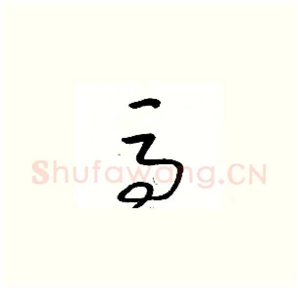 馬硬笔草书写法,摘自骆恒光硬笔书法字帖