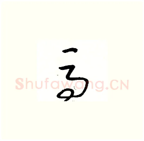 馬硬笔草书写法,摘自骆恒光硬笔书法字帖