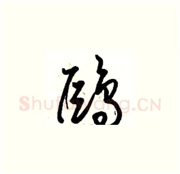 鷗硬笔草书写法,摘自骆恒光硬笔书法字帖