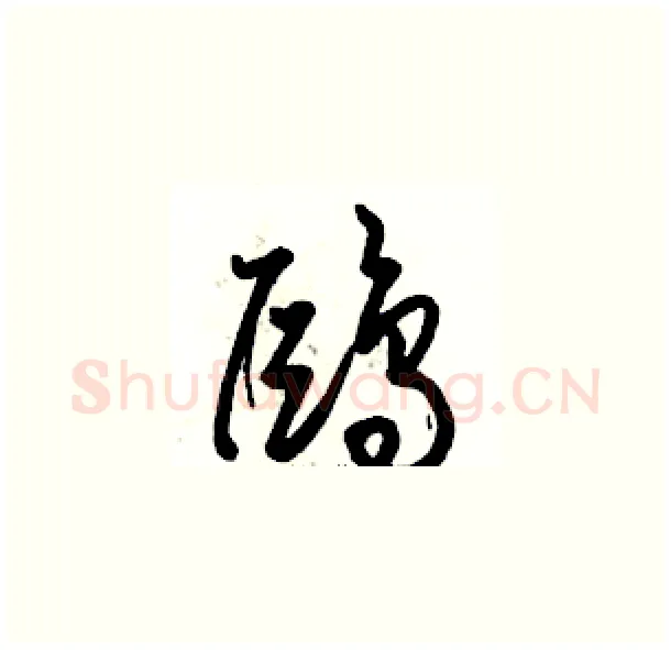 鷗硬笔草书写法,摘自骆恒光硬笔书法字帖