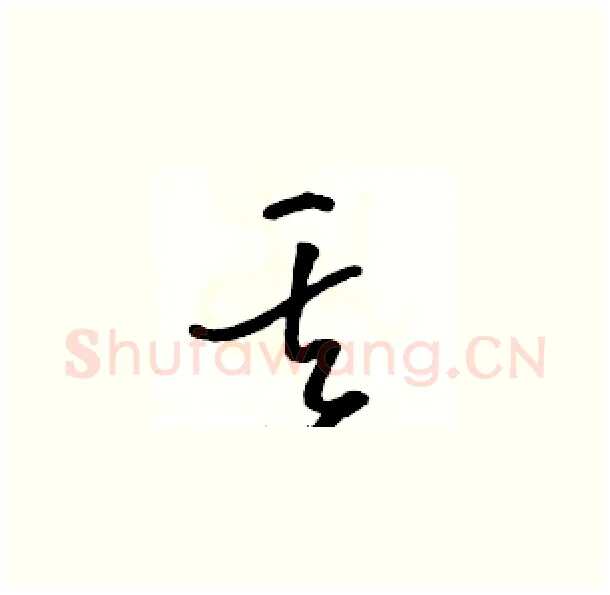 丟硬笔草书写法,摘自骆恒光硬笔书法字帖