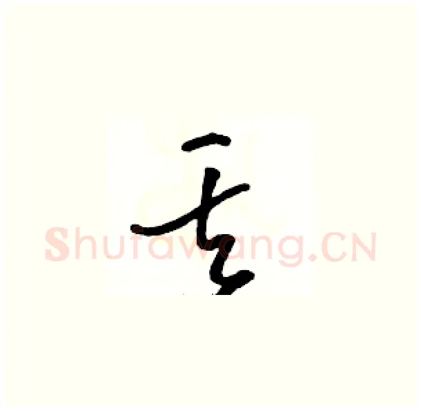 丟硬笔草书写法,摘自骆恒光硬笔书法字帖