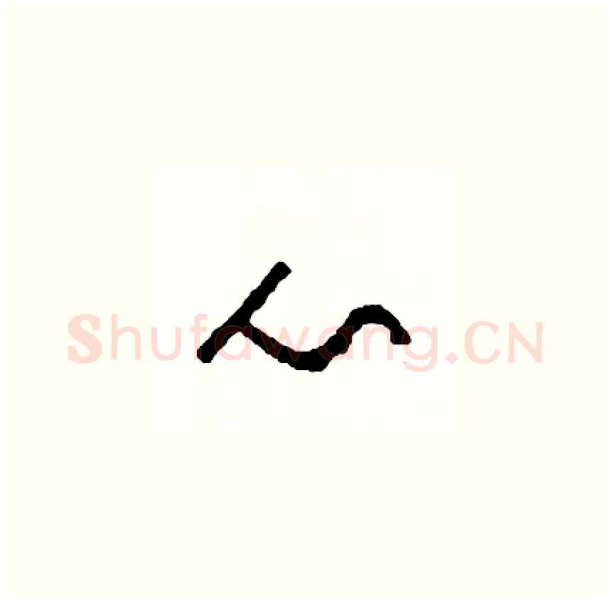 心硬笔草书写法,摘自司惠国硬笔书法字帖
