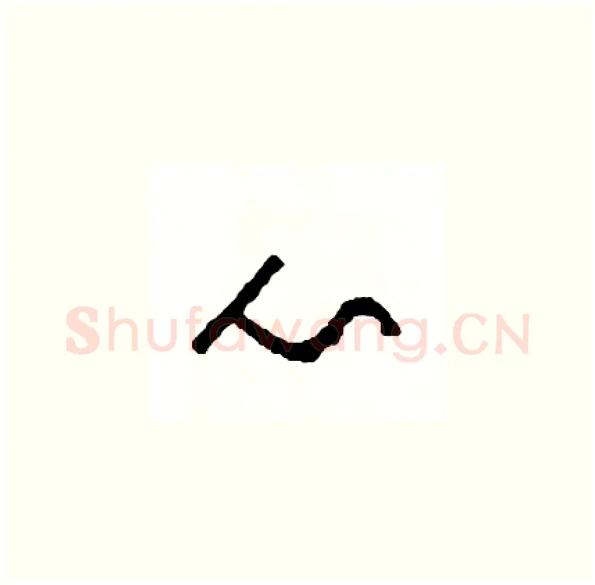 心硬笔草书写法,摘自司惠国硬笔书法字帖