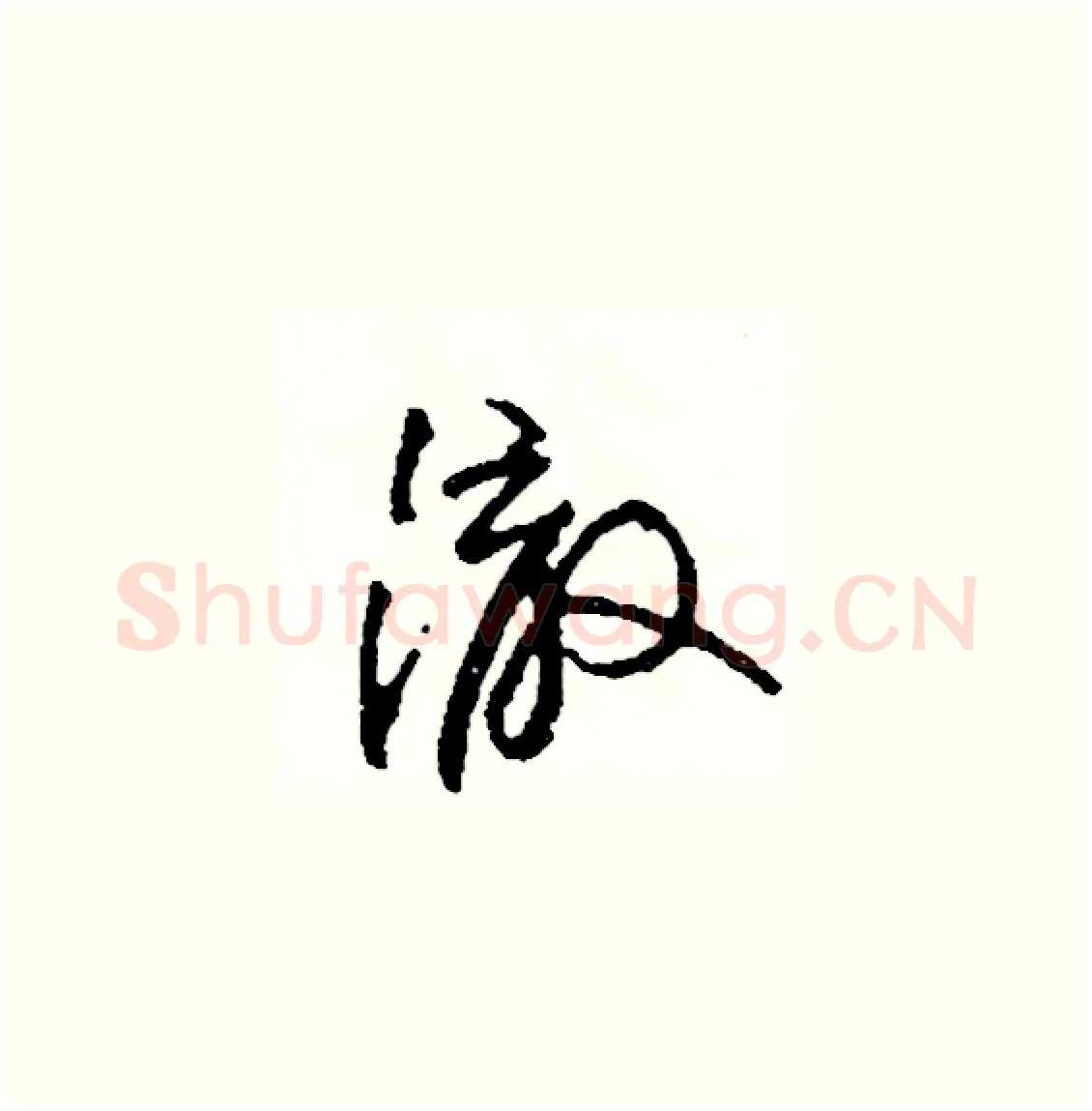 徹硬笔草书写法,摘自司惠国硬笔书法字帖