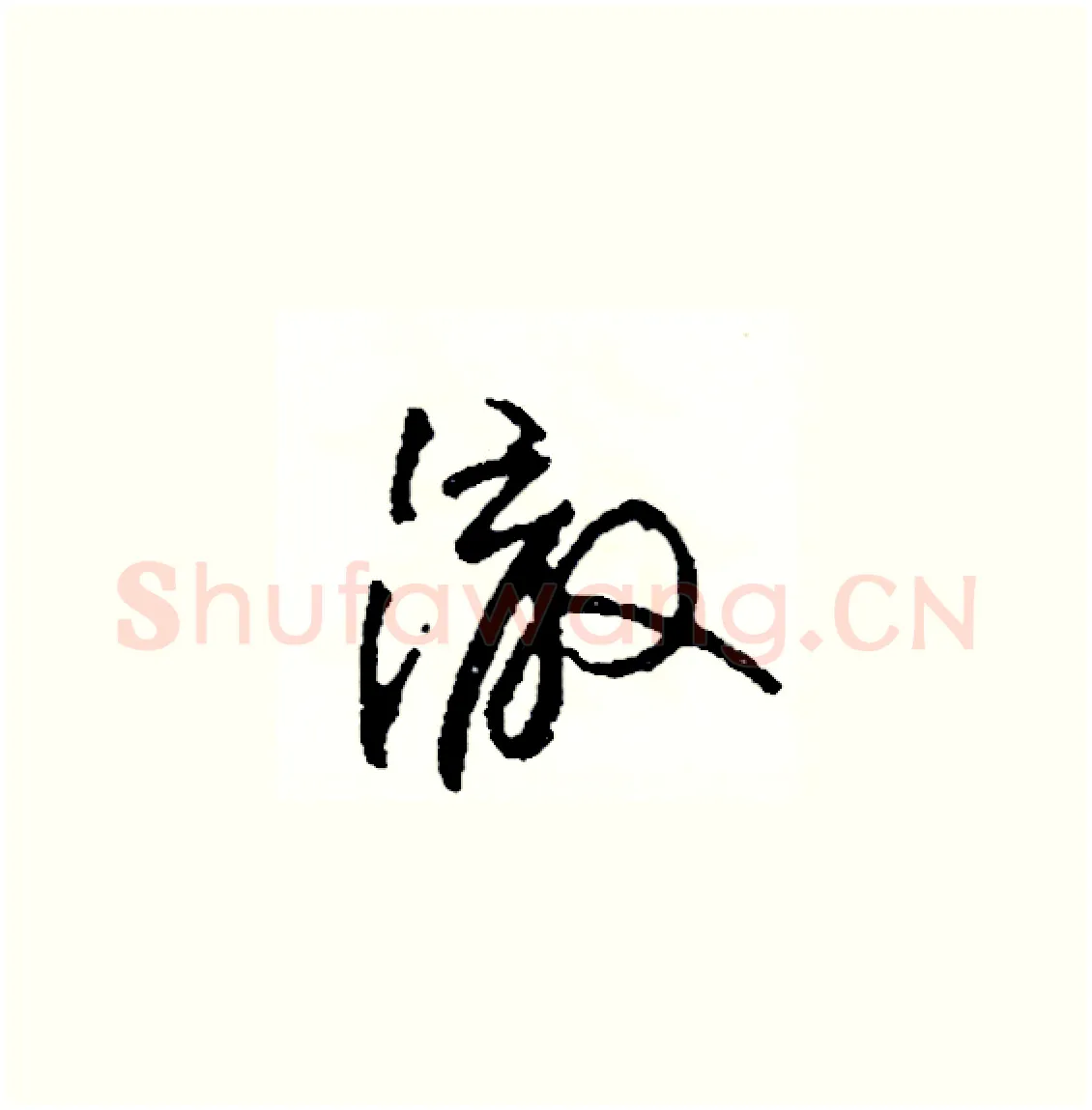 徹硬笔草书写法,摘自司惠国硬笔书法字帖