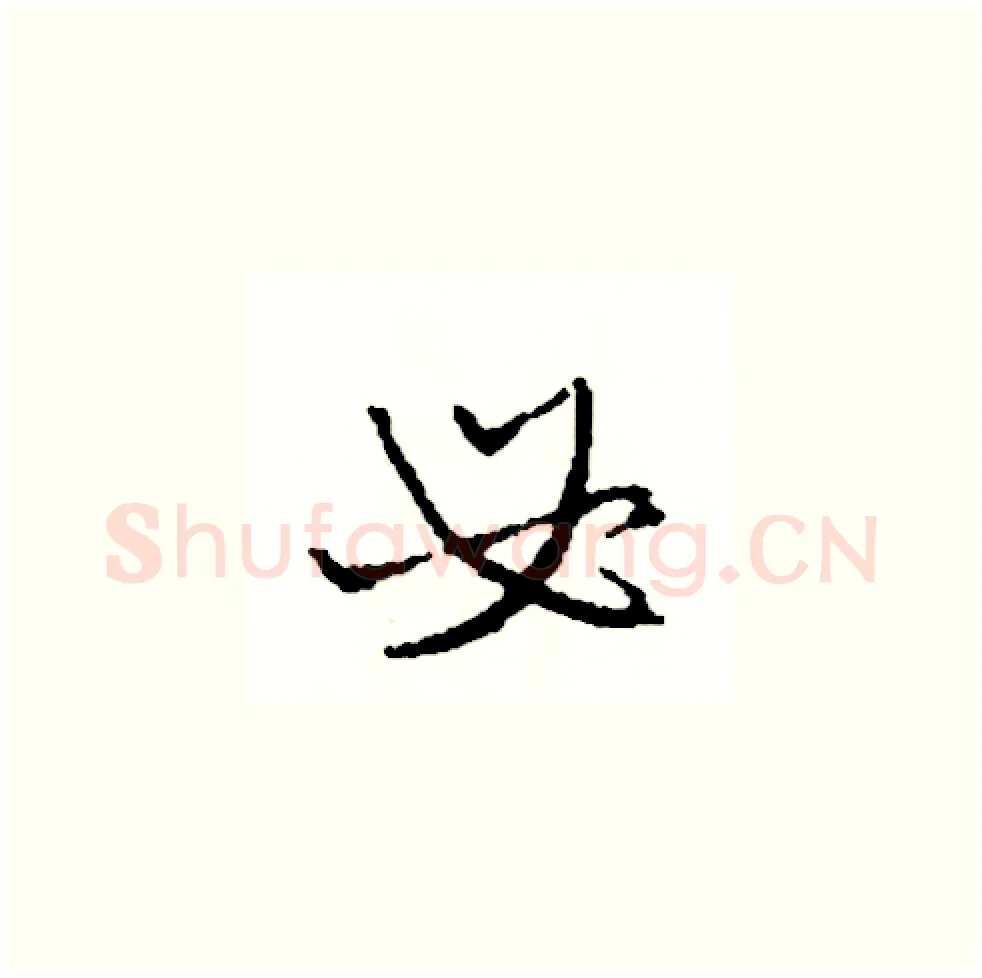必硬笔草书写法,摘自司惠国硬笔书法字帖