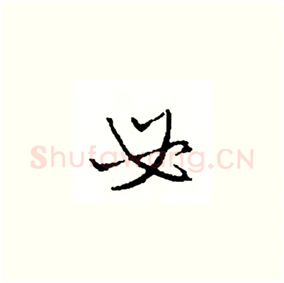 必硬笔草书写法,摘自司惠国硬笔书法字帖