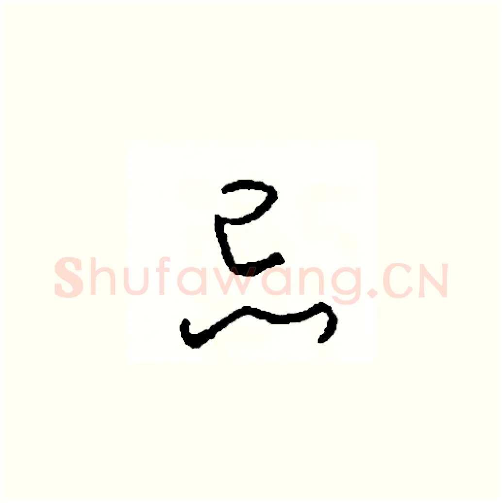 忌硬笔草书写法,摘自司惠国硬笔书法字帖