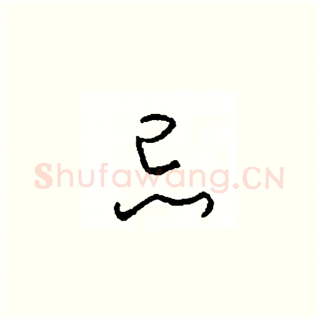 忌硬笔草书写法,摘自司惠国硬笔书法字帖