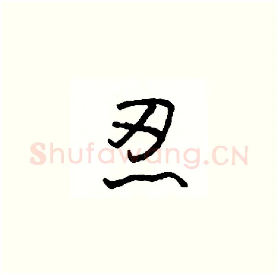 忍硬笔草书写法,摘自司惠国硬笔书法字帖
