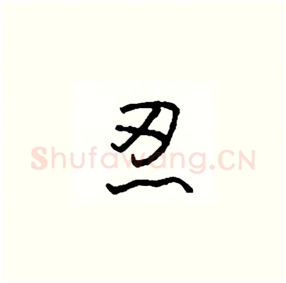 忍硬笔草书写法,摘自司惠国硬笔书法字帖