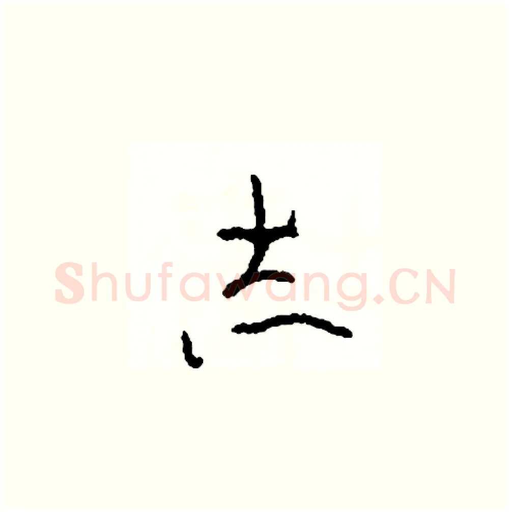 志硬笔草书写法,摘自司惠国硬笔书法字帖