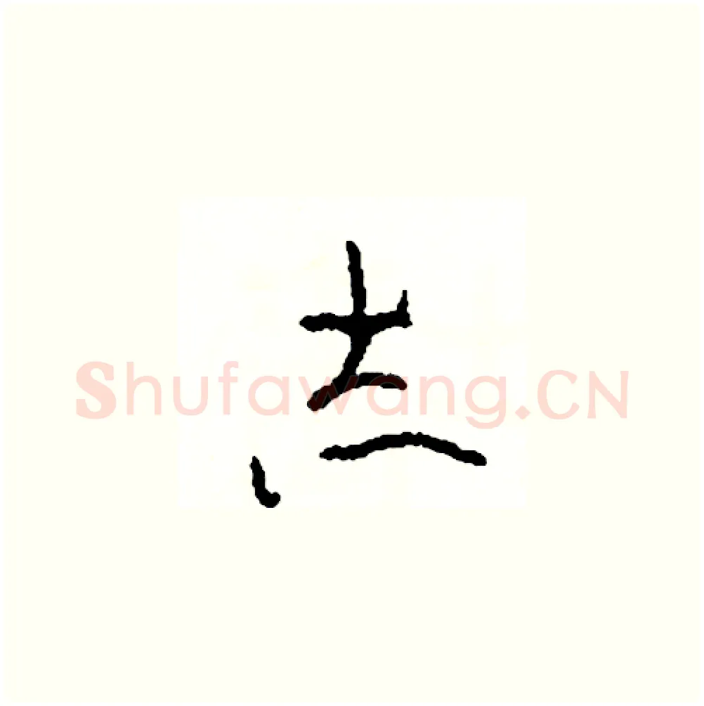 志硬笔草书写法,摘自司惠国硬笔书法字帖