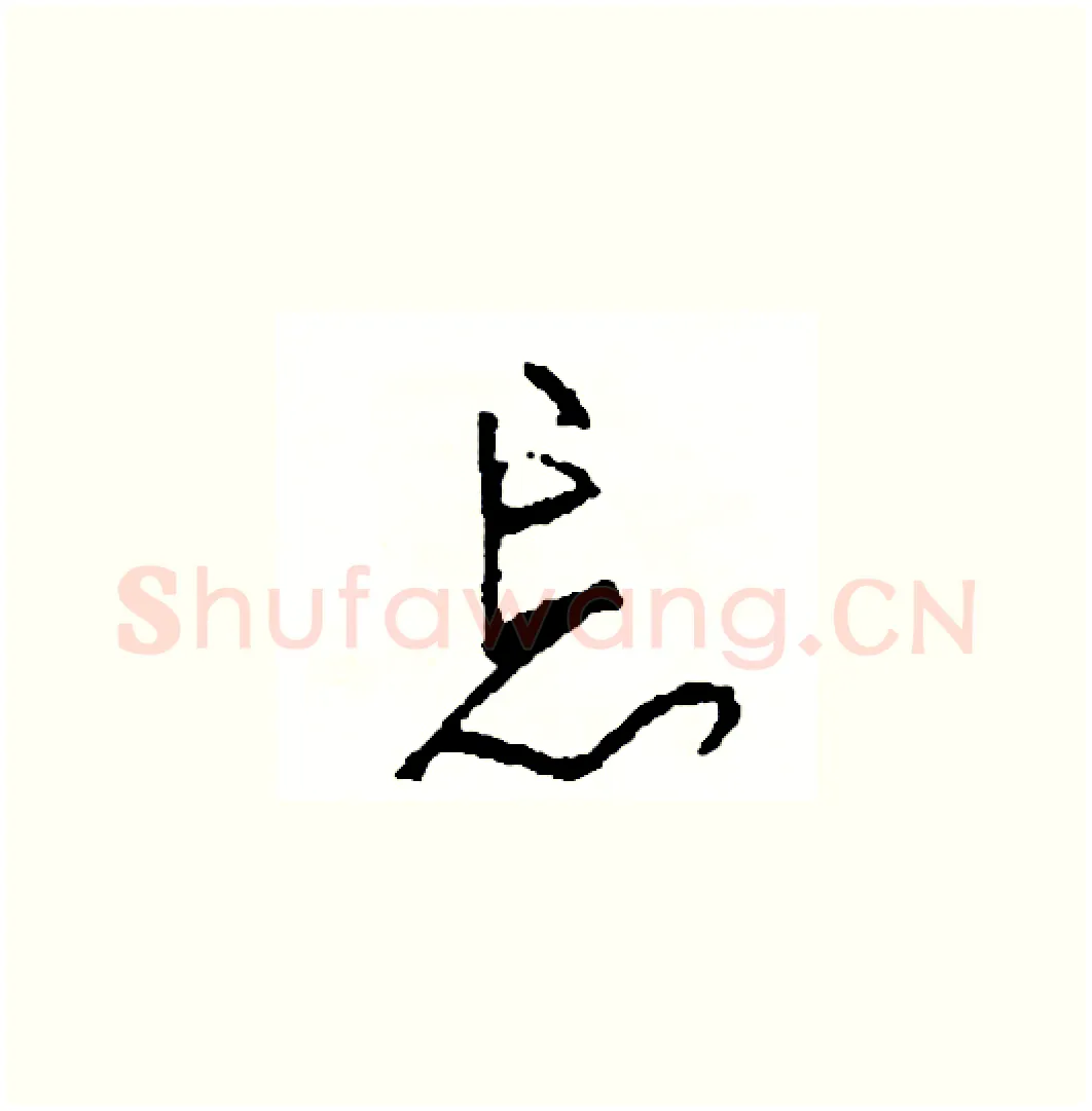 忘硬笔草书写法,摘自司惠国硬笔书法字帖