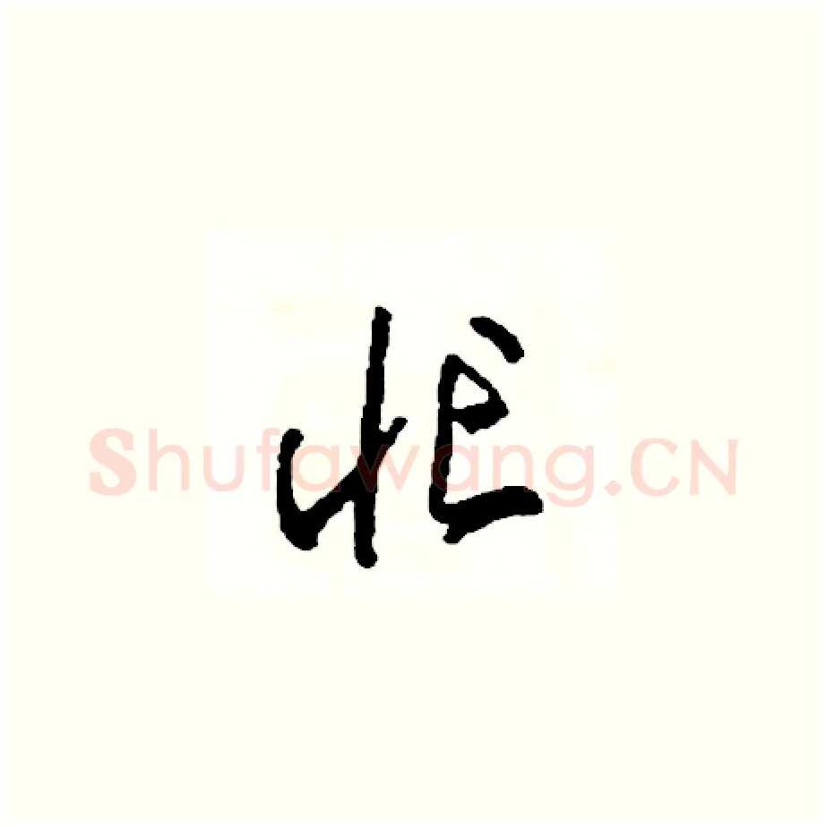忙硬笔草书写法,摘自司惠国硬笔书法字帖