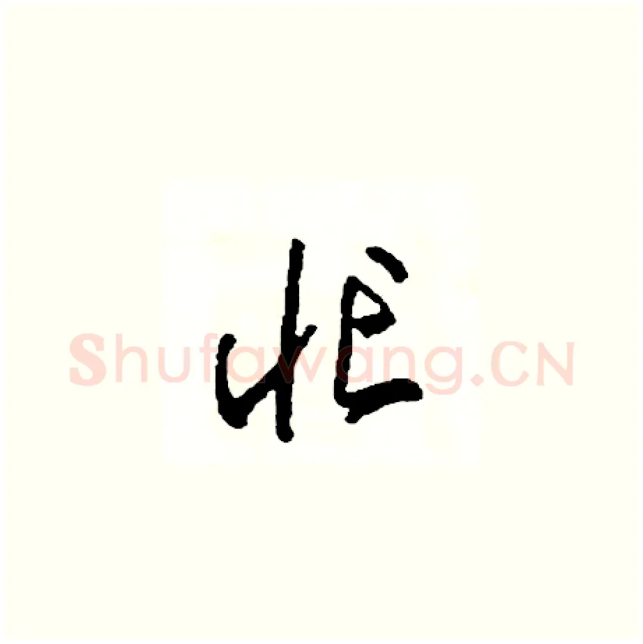 忙硬笔草书写法,摘自司惠国硬笔书法字帖