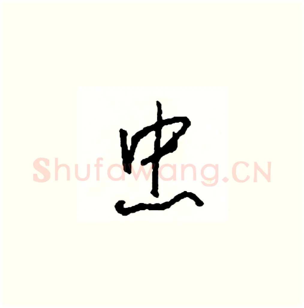 忠硬笔草书写法,摘自司惠国硬笔书法字帖