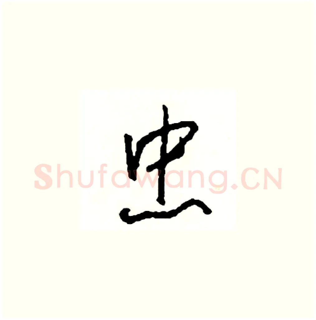 忠硬笔草书写法,摘自司惠国硬笔书法字帖