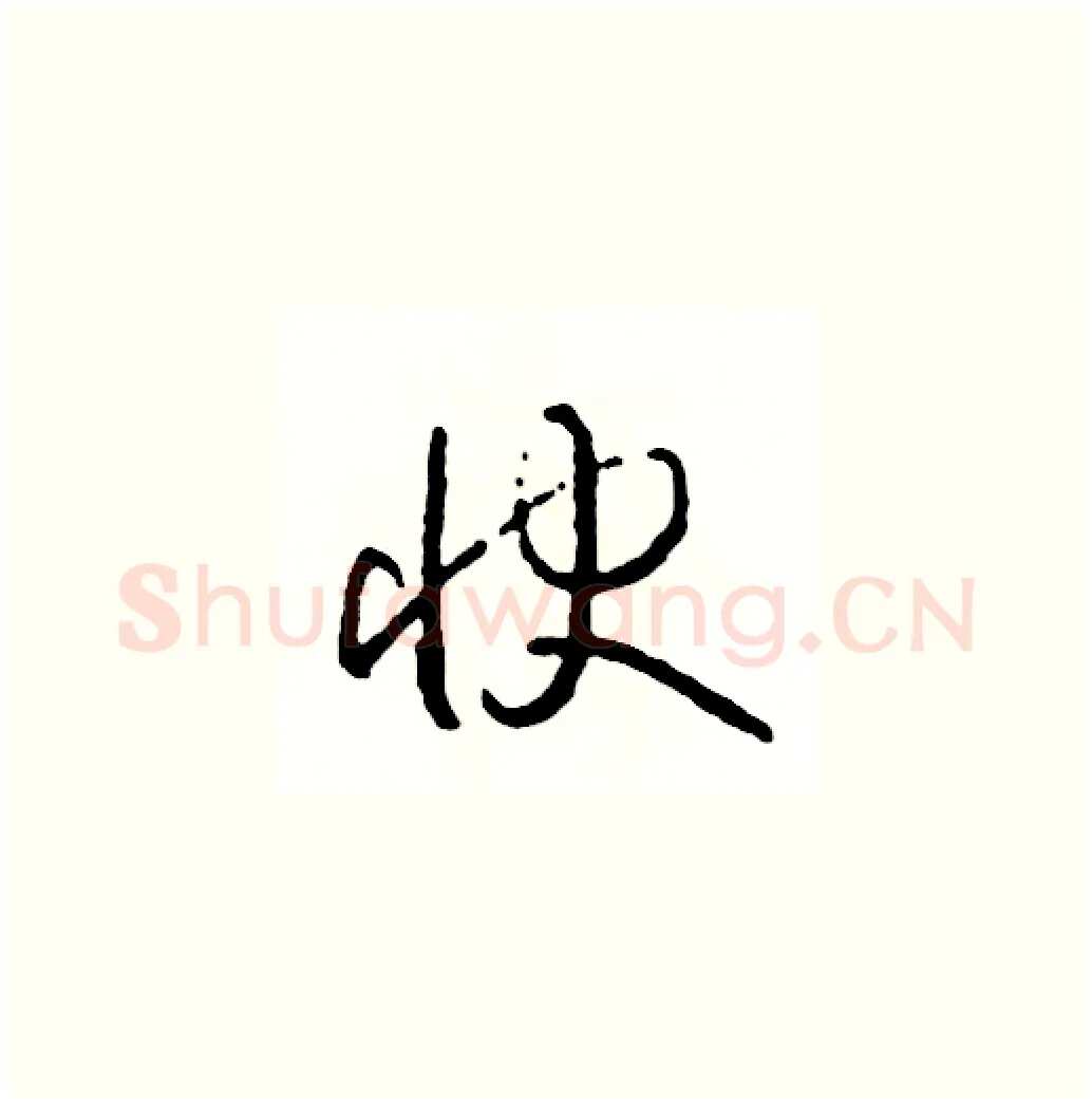 快硬笔草书写法,摘自司惠国硬笔书法字帖