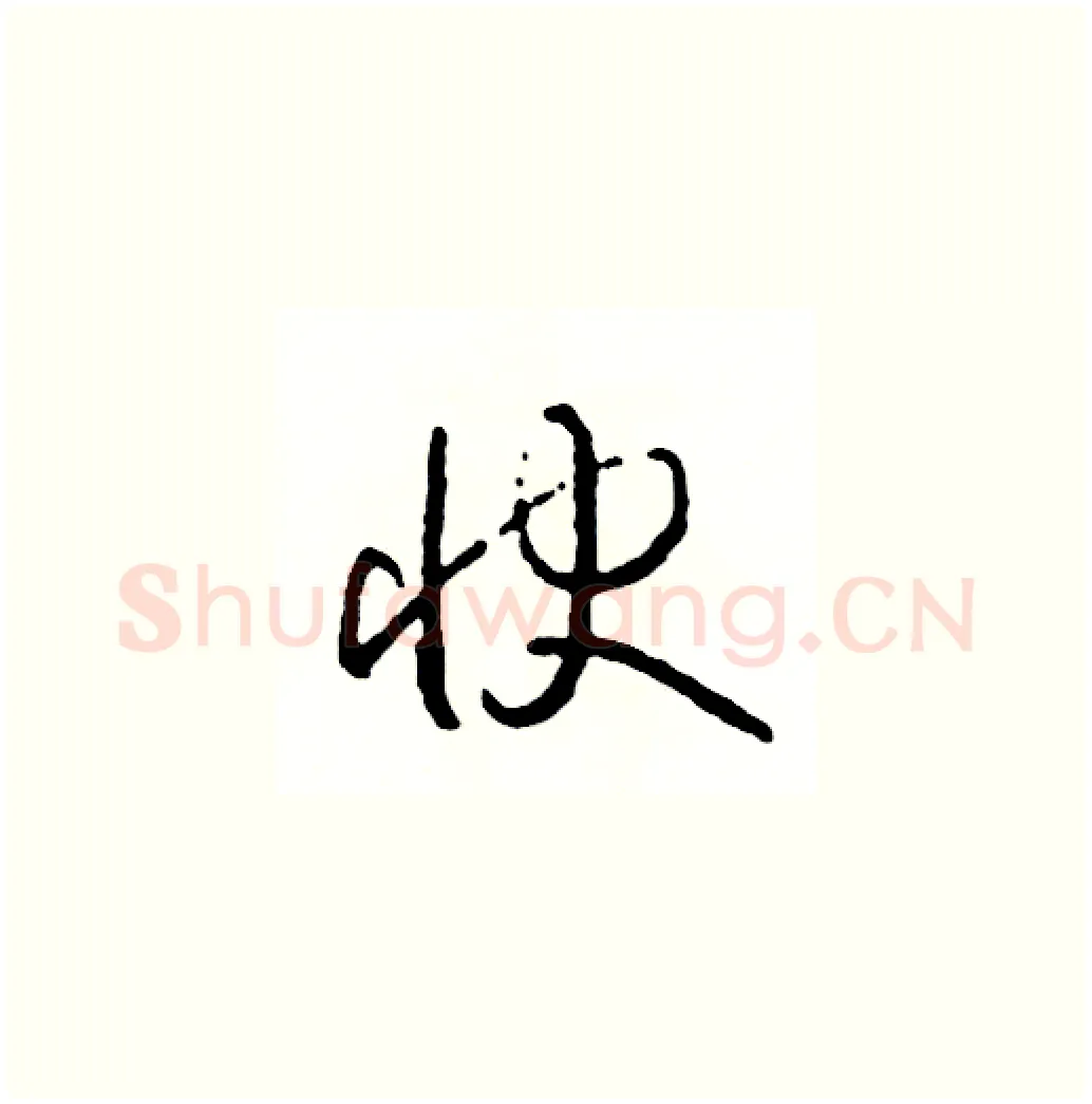 快硬笔草书写法,摘自司惠国硬笔书法字帖