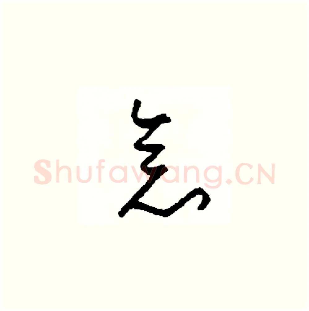 念硬笔草书写法,摘自司惠国硬笔书法字帖