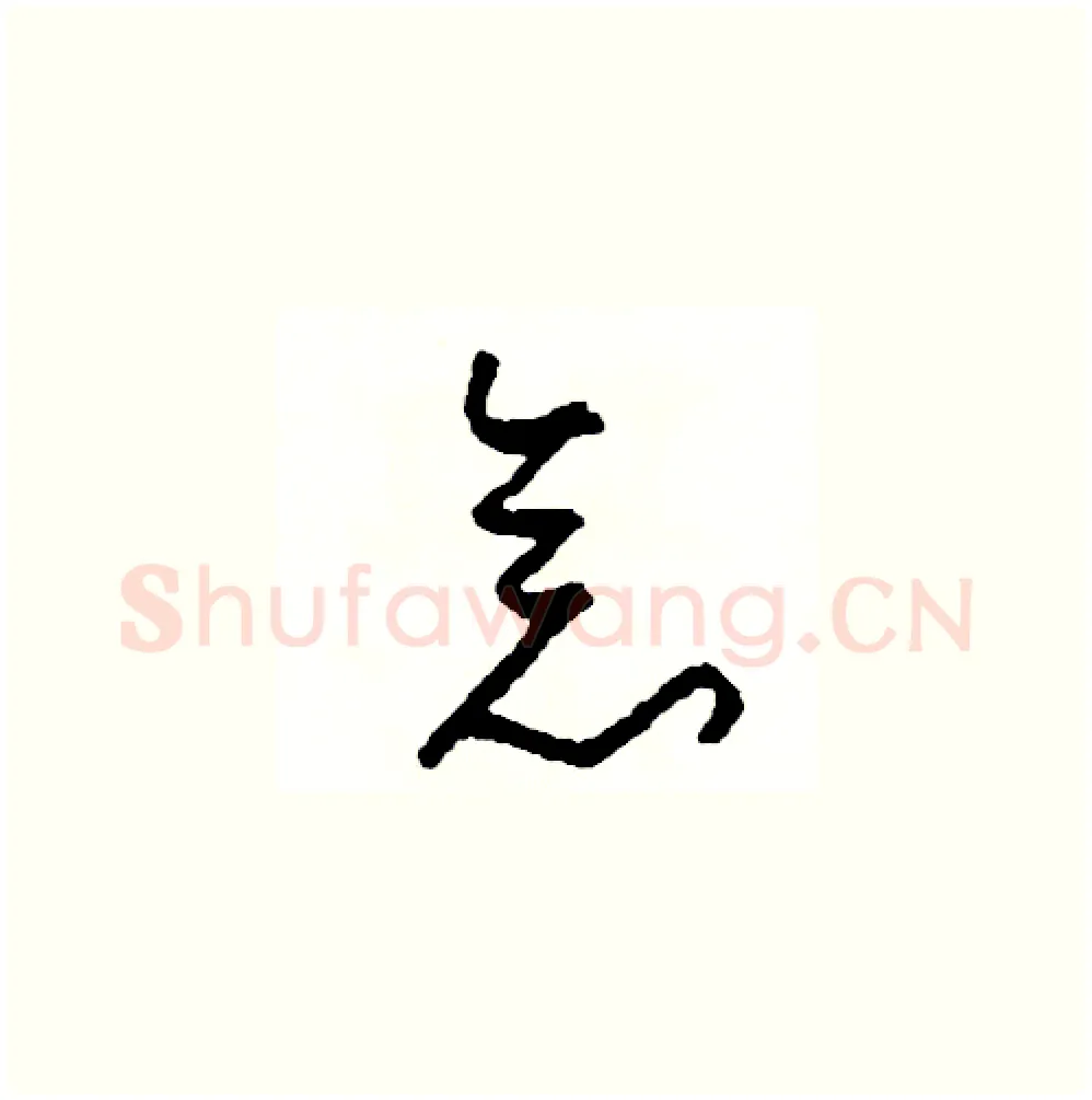 念硬笔草书写法,摘自司惠国硬笔书法字帖