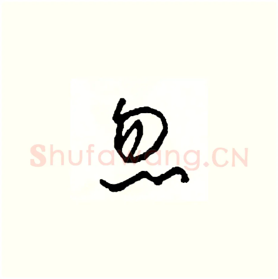 忽硬笔草书写法,摘自司惠国硬笔书法字帖