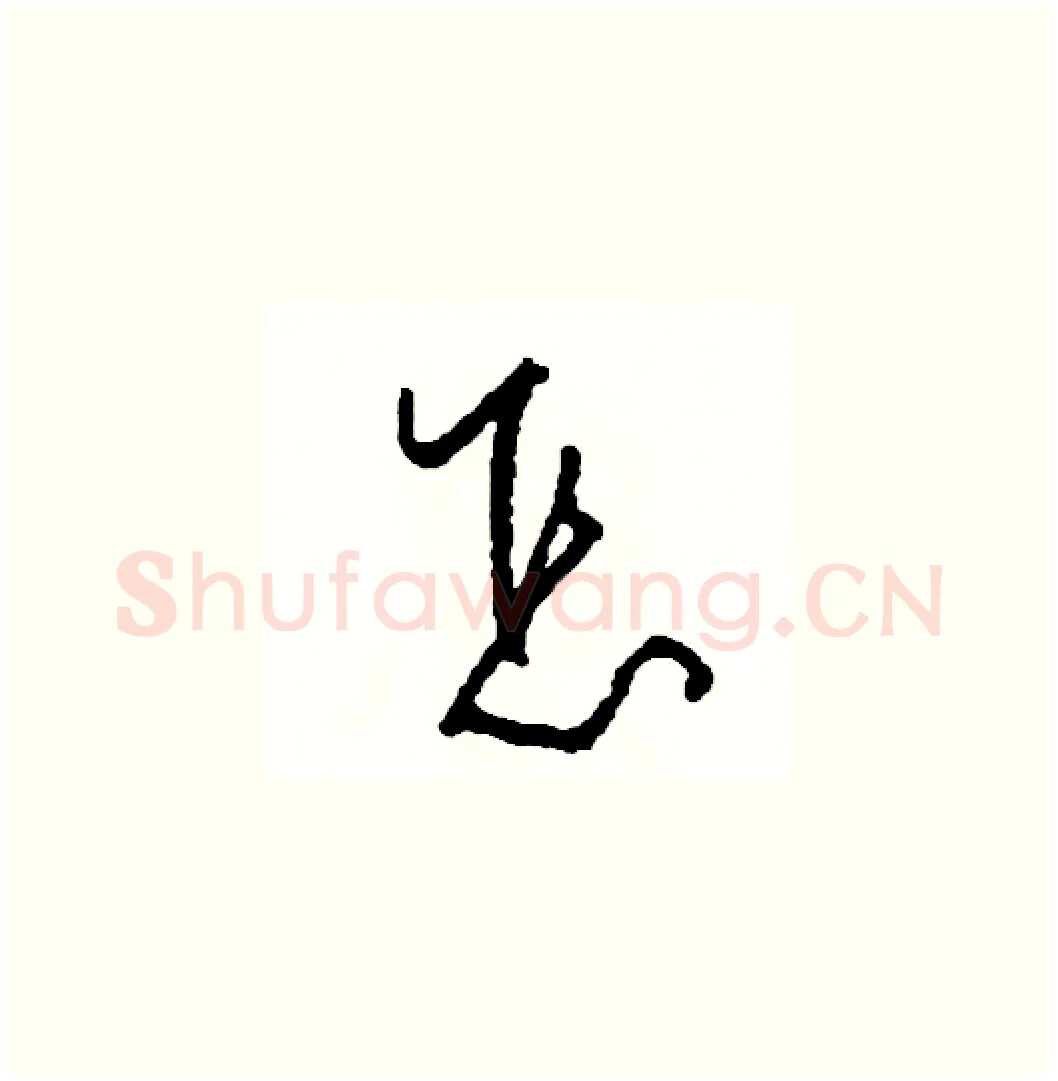 怎硬笔草书写法,摘自司惠国硬笔书法字帖