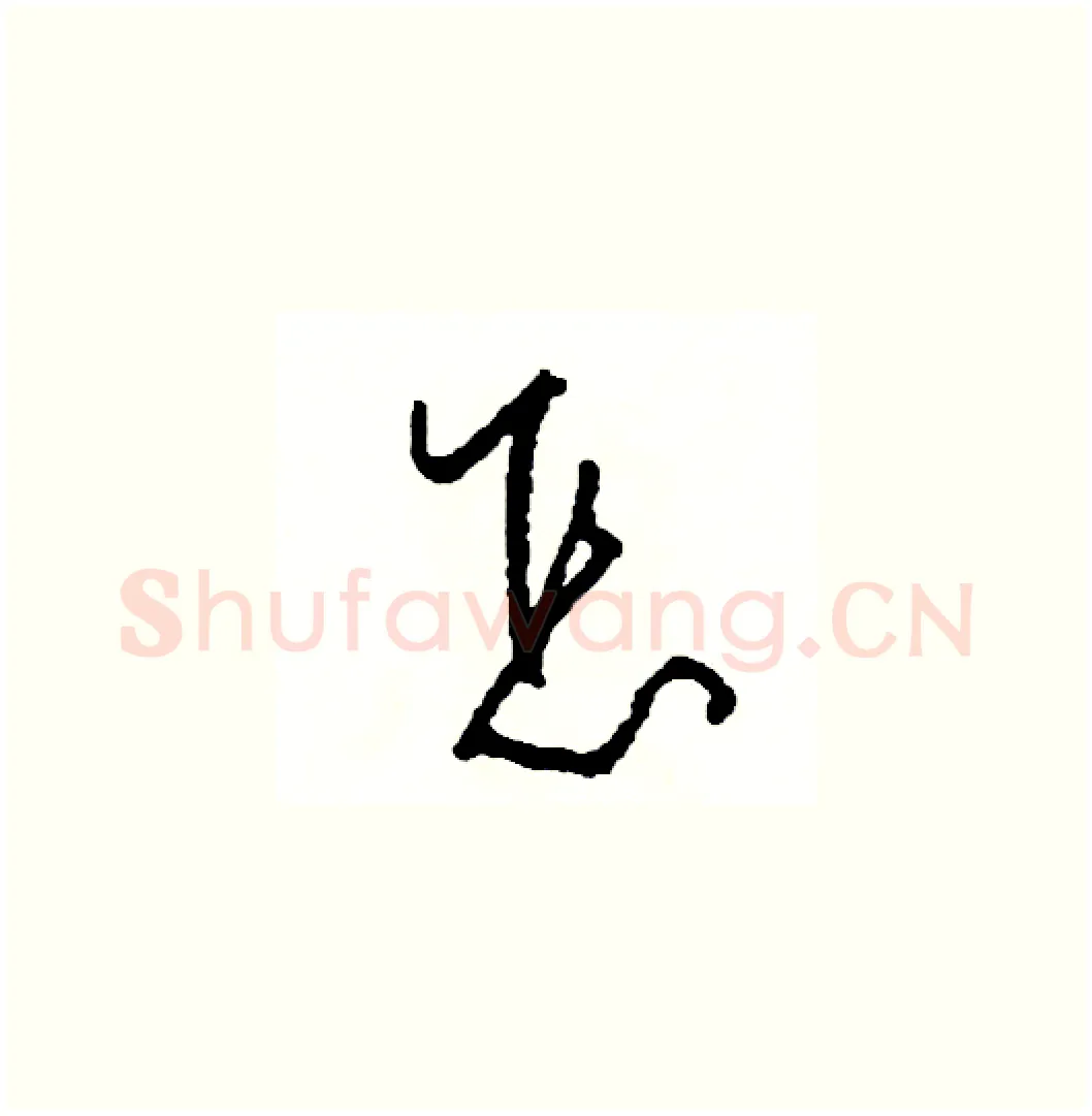 怎硬笔草书写法,摘自司惠国硬笔书法字帖
