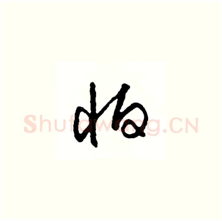 怕硬笔草书写法,摘自司惠国硬笔书法字帖