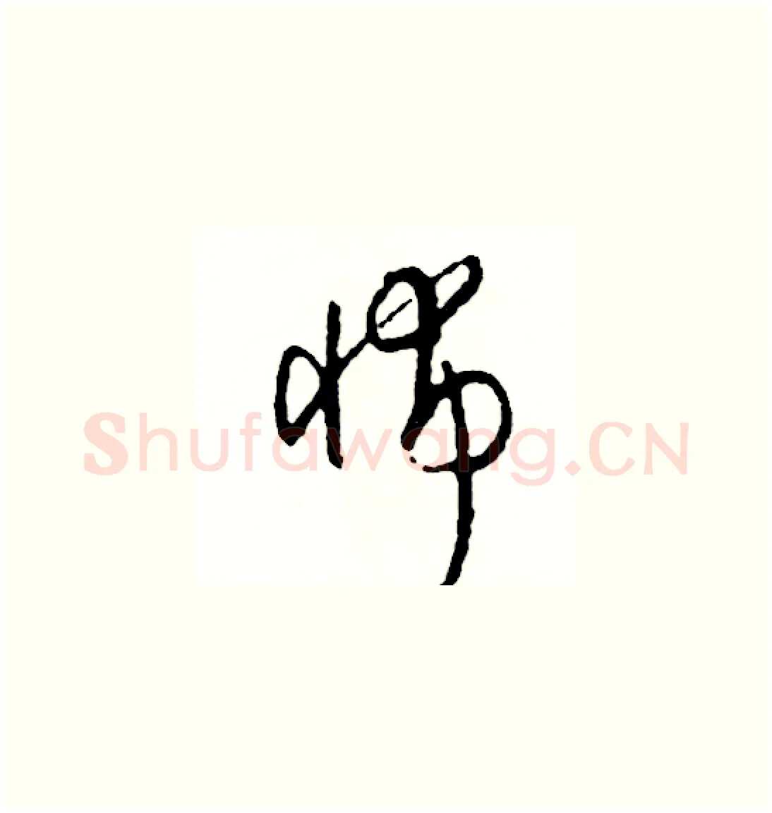 怖硬笔草书写法,摘自司惠国硬笔书法字帖