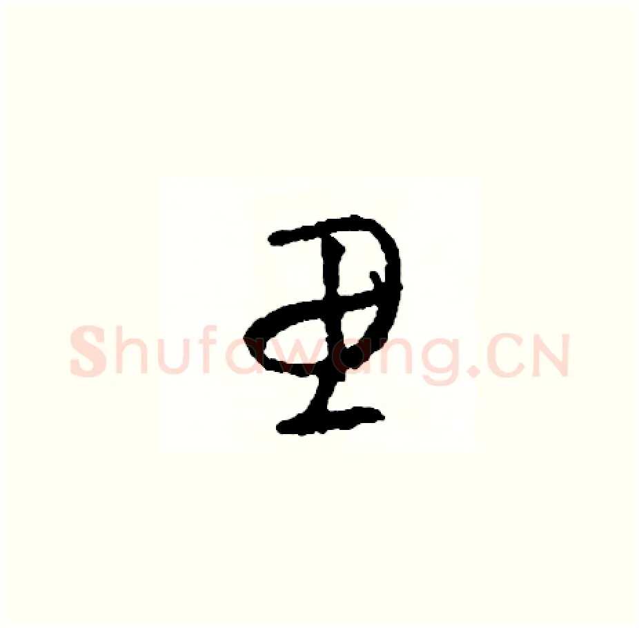 思硬笔草书写法,摘自司惠国硬笔书法字帖