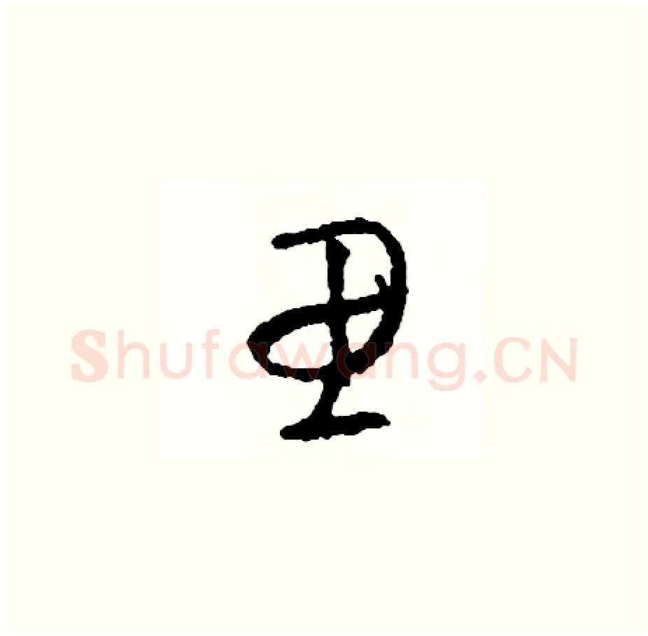 思硬笔草书写法,摘自司惠国硬笔书法字帖