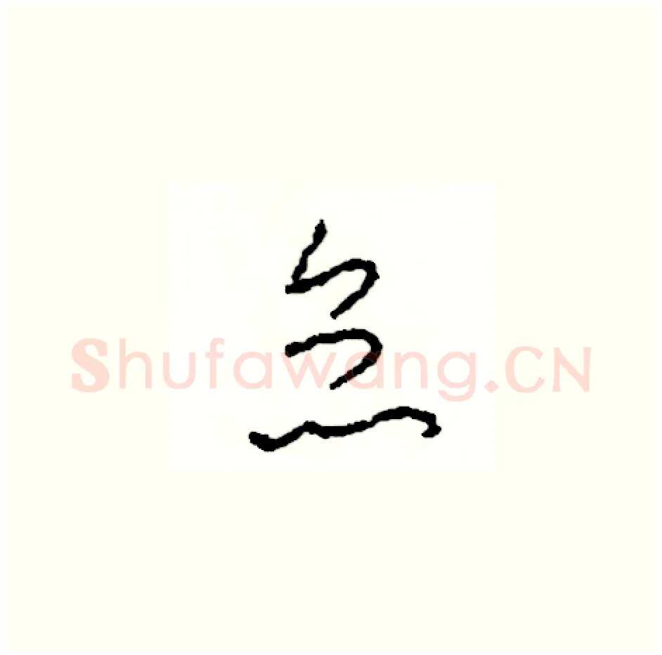 怠硬笔草书写法,摘自司惠国硬笔书法字帖