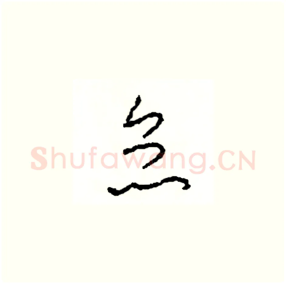怠硬笔草书写法,摘自司惠国硬笔书法字帖