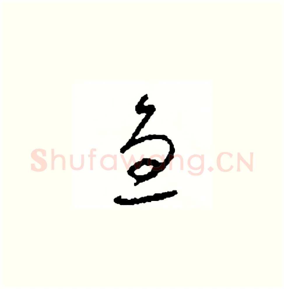 急硬笔草书写法,摘自司惠国硬笔书法字帖