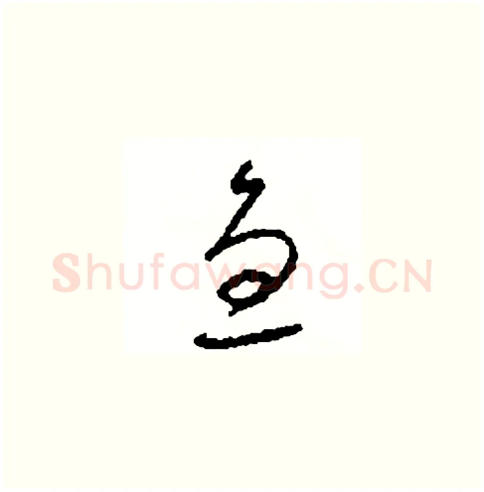 急硬笔草书写法,摘自司惠国硬笔书法字帖