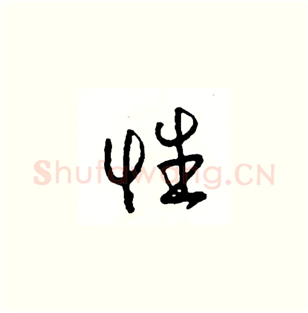 性硬笔草书写法,摘自司惠国硬笔书法字帖