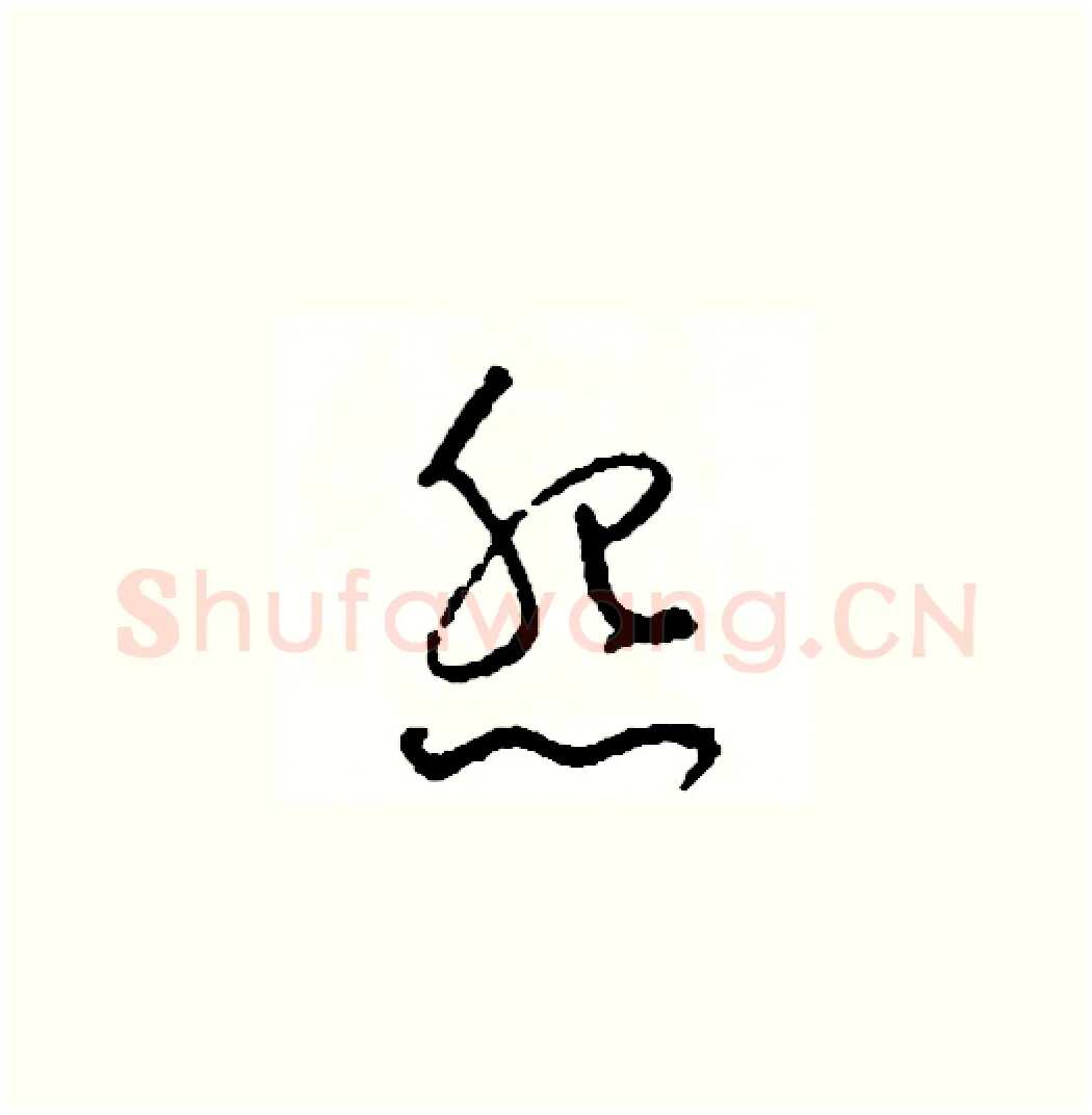 怨硬笔草书写法,摘自司惠国硬笔书法字帖