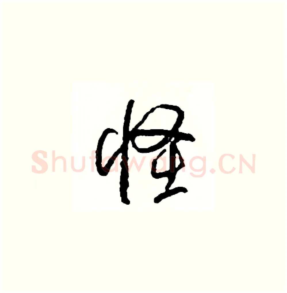 怪硬笔草书写法,摘自司惠国硬笔书法字帖