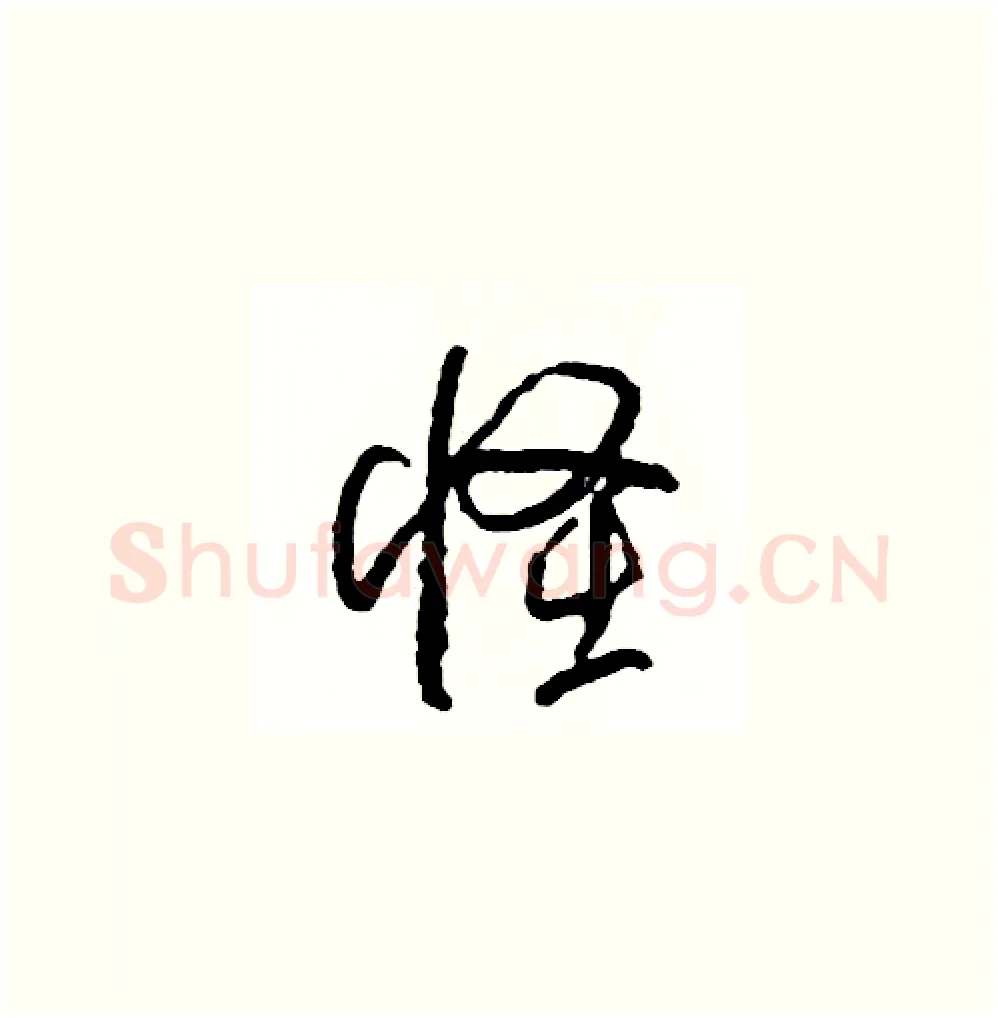 怪硬笔草书写法,摘自司惠国硬笔书法字帖