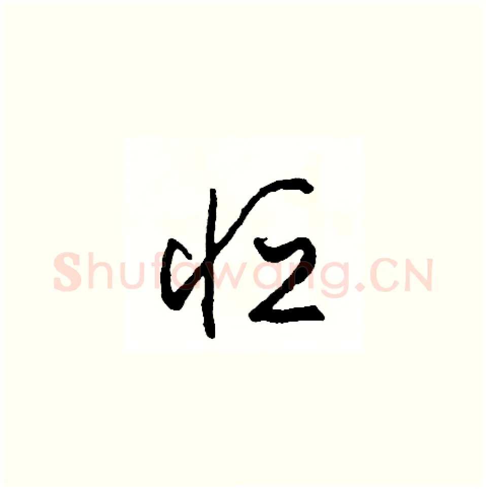 恆硬笔草书写法,摘自司惠国硬笔书法字帖
