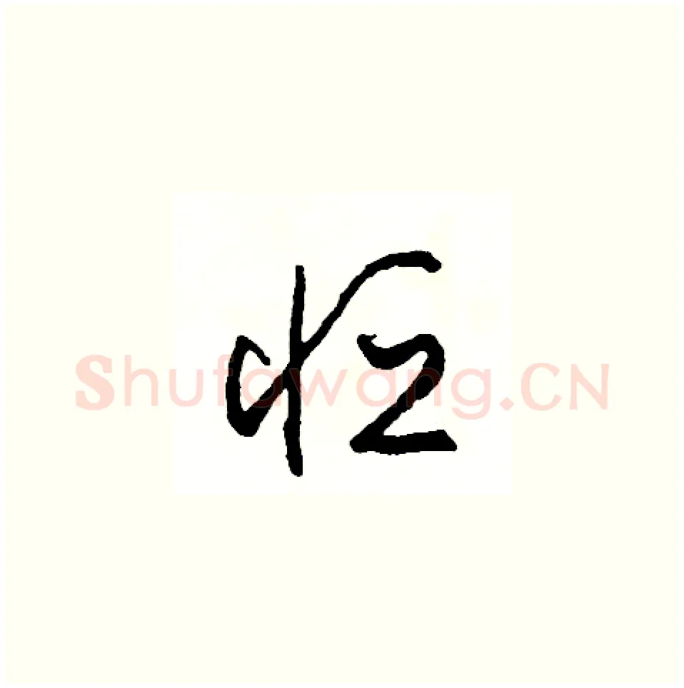 恆硬笔草书写法,摘自司惠国硬笔书法字帖