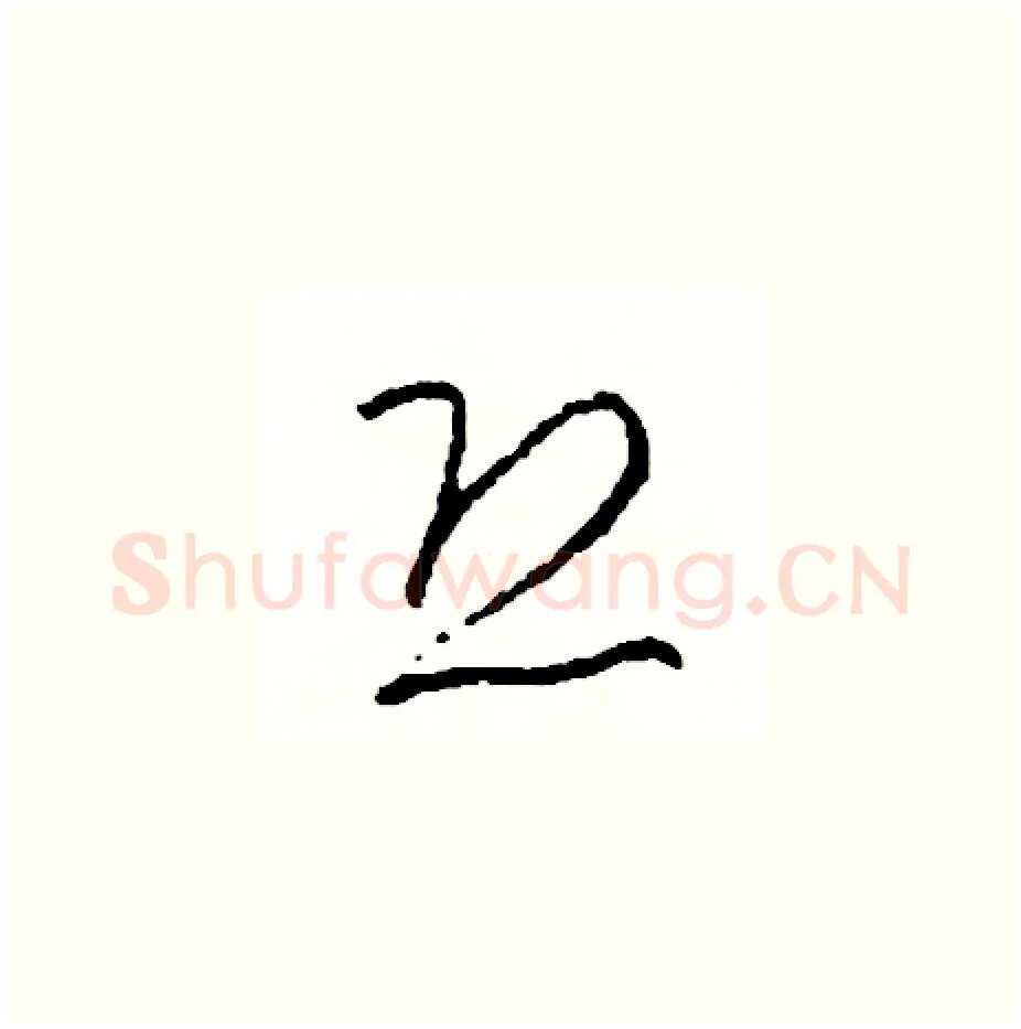 恐硬笔草书写法,摘自司惠国硬笔书法字帖