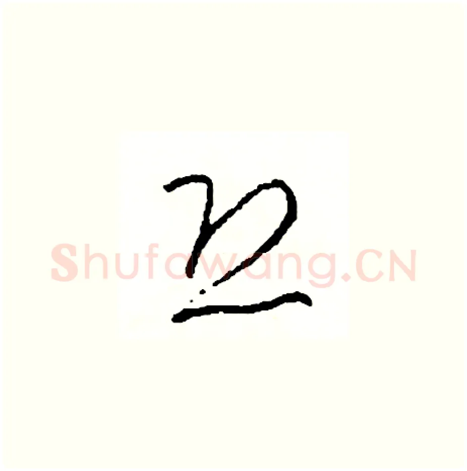 恐硬笔草书写法,摘自司惠国硬笔书法字帖