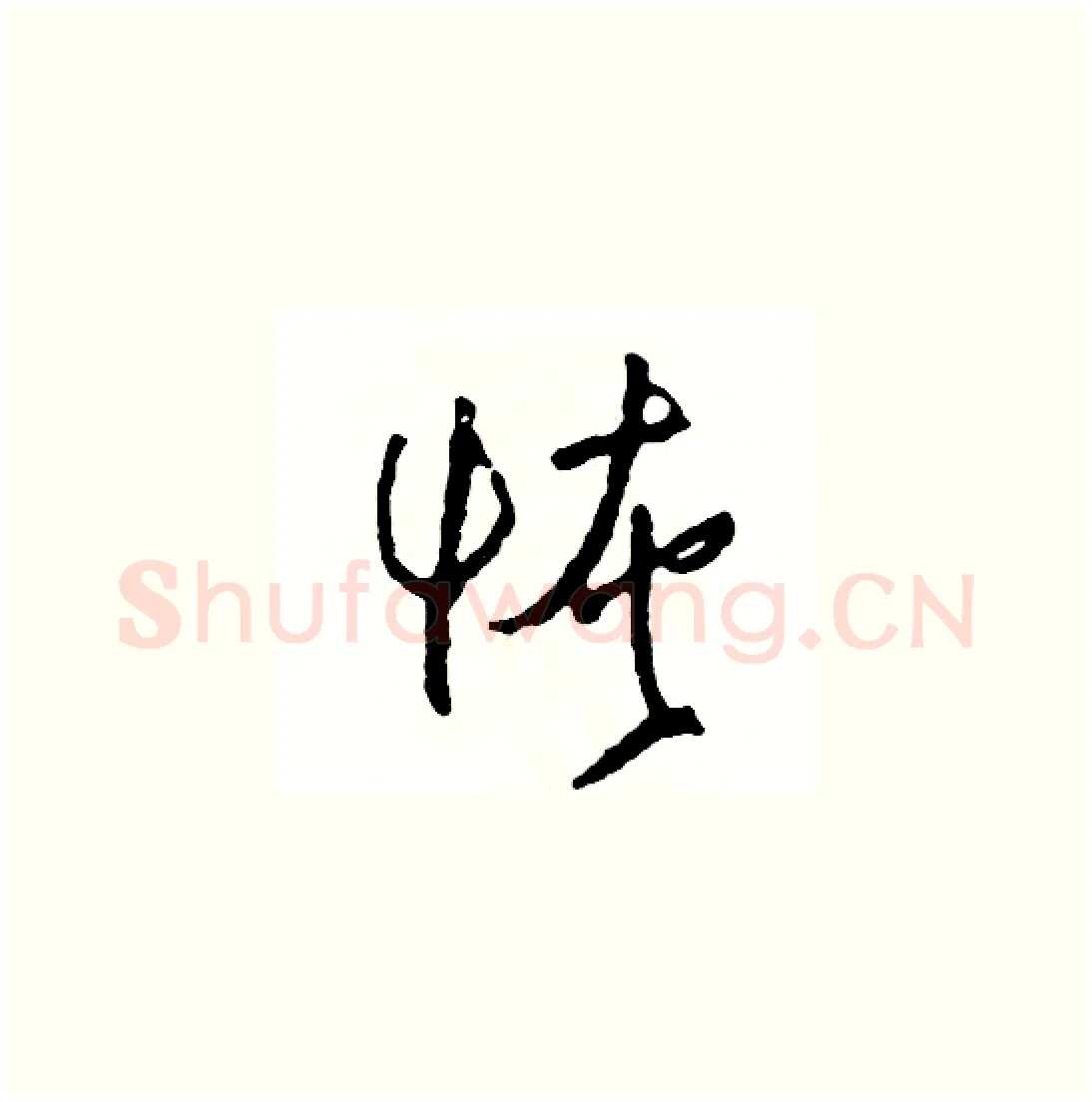 恢硬笔草书写法,摘自司惠国硬笔书法字帖