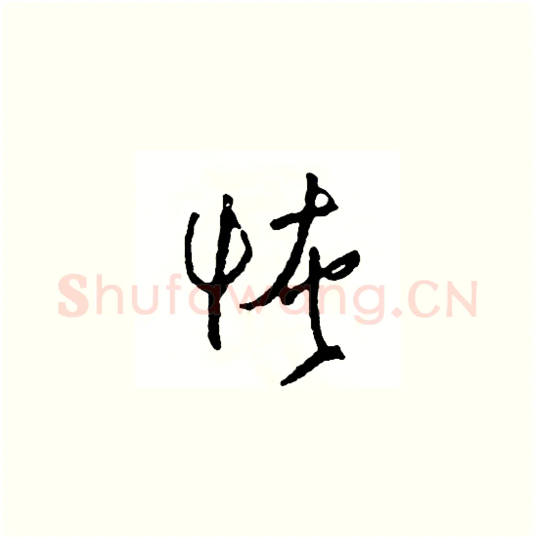 恢硬笔草书写法,摘自司惠国硬笔书法字帖